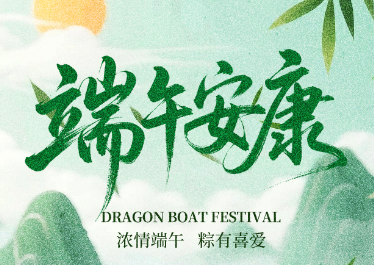 國惠環境恭祝大家端午安康！